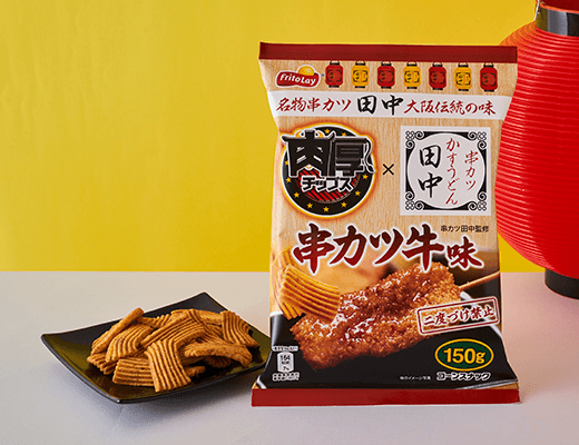 フリトレー 肉厚チップス 串カツ田中 串カツ牛味 共同食品工業 ソースカツスナック菓子 ひとくちソースカツスナック 串カツ田中監修 ローソン限定 おかしなゲーム速報