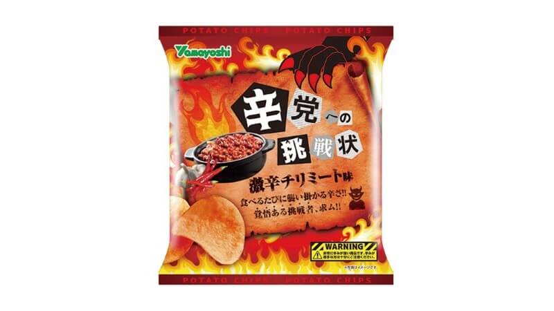 山芳製菓 ポテトチップス辛党への挑戦状 激辛チリミート味 ファミリーマート先行発売 数量限定 おかしなゲーム速報